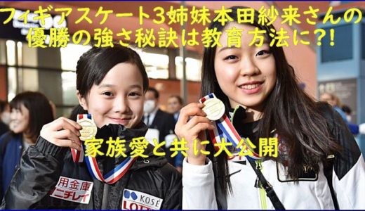 フィギュアスケート本田紗来さんの凄さの秘訣と11歳での世界大会優勝を支えた家族愛についてご紹介