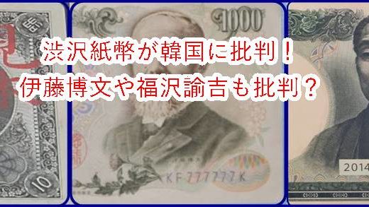 【新紙幣】渋沢栄一に韓国が激怒！伊藤博文や福沢諭吉の紙幣も批判したの？