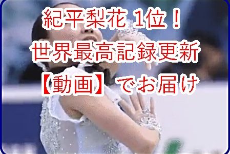 【動画】紀平梨花の世界最高得点トリプルアクセル成功は90秒の靴の調整にあり
