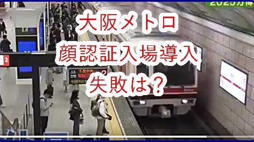大阪地下鉄メトロだけ実施？改札に顔認証システム設置でICカードレス入場を実現で失敗の心配は？