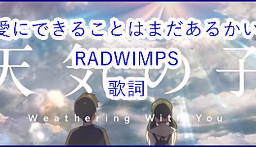 天気の子主題歌【愛にできることはまだあるかい/RADWIMPS】歌詞に込められた意味と動画をお届け