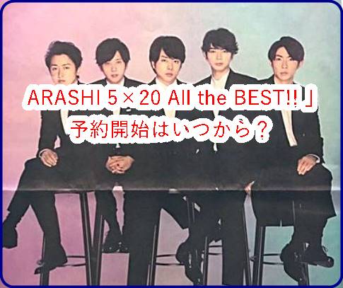 嵐6月26日発売 Arashi 5 All The Best の予約開始はいつ 収録内容とは All Stars Labo