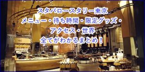 スタバロースタリー東京まとめ