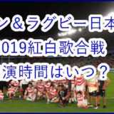 松任谷由実＆ラグビー日本代表の2019紅白歌合戦コラボ出演はいつ？
