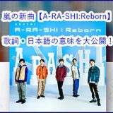 A-RA-SHI:Rebornはどんな曲？歌詞は？