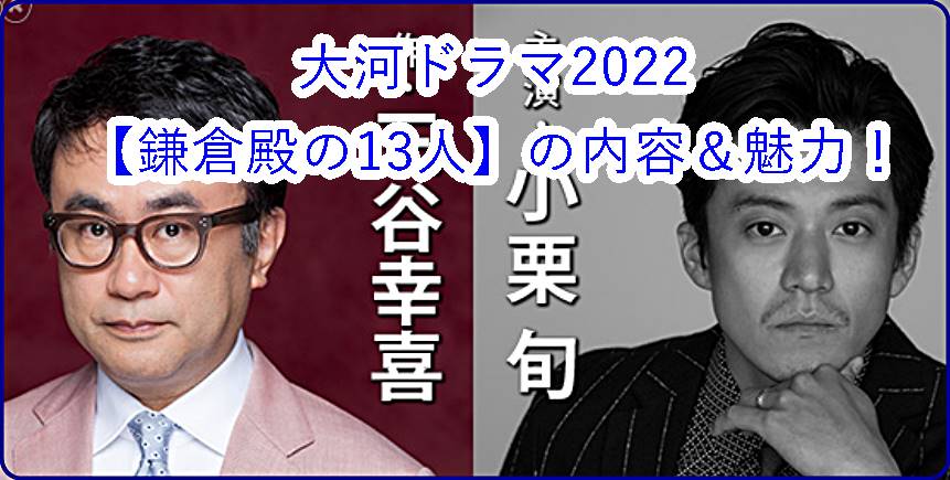 2020大河ドラマ「鎌倉殿の13人」内容は？