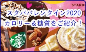2020スタババレンタイン限定ドリンク