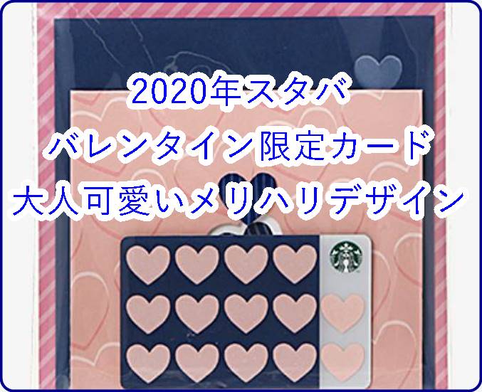 2020年スタババレンタイン限定カードは何種類？大人可愛いメリハリデザインをご紹介！