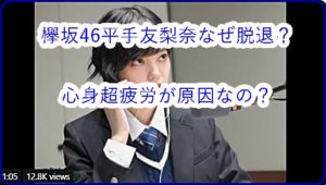 欅坂46平手友梨奈の意思で卒業ではなくなぜ脱退を？紅白リハで既に見せていた心身超疲労が原因なの？