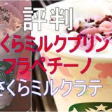 スタバさくらミルクプリンプラペチーノ＆さくらミルクラテの評判と感想は？