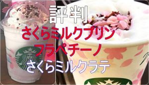 スタバさくらミルクプリンプラペチーノ＆さくらミルクラテの評判と感想は？