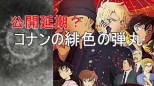 【映画】コナンの緋色の弾丸が新型コロナで公開延期になる可能性はどれぐらい？