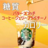 バタースコッチ コーヒー ジェリー フラペチーノの糖質&カロリーはやっぱり多い？