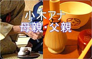 小木逸平アナの実家は何をしているの？母親と父親ともに正座が得意！
