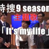 特捜9シーズン3の主題歌・V6の【It's my life】の動画と歌詞の意味に注目！