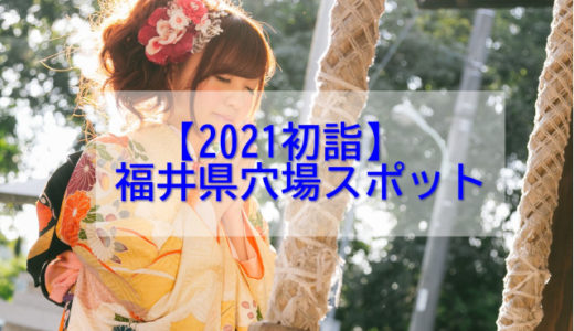 【2021年初詣】福井県の穴場スポット5選！ご利益や混雑状況も紹介！　