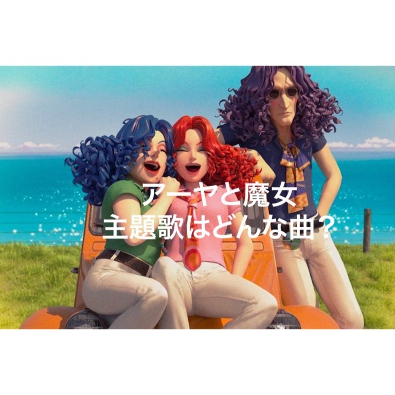 【ジブリ・アーヤと魔女】 主題歌はどんな曲で歌手は誰？発売日とともにご紹介！ All Stars Labo