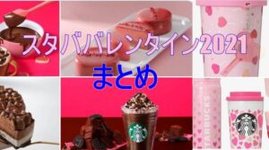 スタババレンタイン2021まとめ!新作メニュー・フード・グッズ・期間全てがわかる!