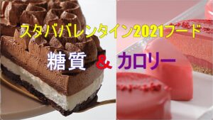 スタババレンタイン2021の新作フードは？カロリー＆糖質をご紹介！