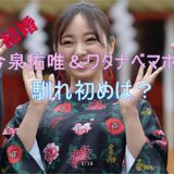 今泉佑唯と結婚相手のワタナベマホトとの馴れ初めは？授かり婚の喜び画像をお届け！