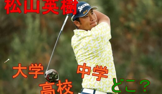 【画像】松山英樹の幼少・小・中学・高校・大学の学生時代の全てを大公開！ゴルフはいつから始めたの？