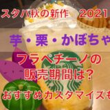 スタバ新作2021秋　芋・栗・かぼちゃのフラペチーノ販売期間は?