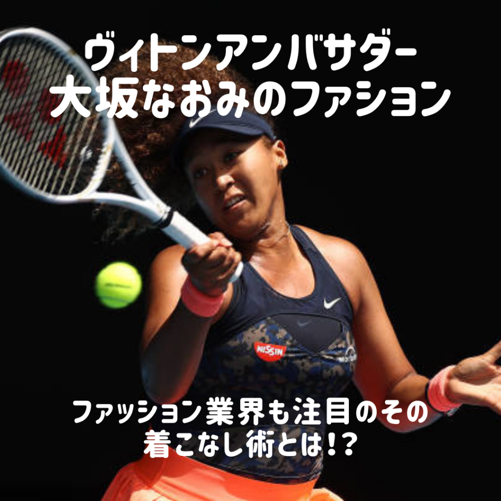 大坂なおみ ファッション テニス。