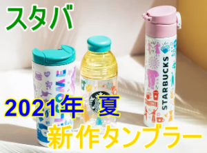 スタバ2021年夏の新作タンブラー人気ランキング