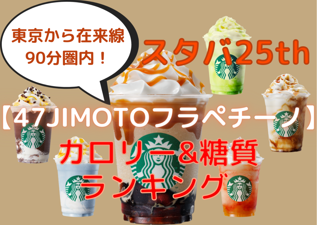スタバ新作25th東京から在来線90分圏内の【47JIMOTOフラペチーノ】カロリー＆糖質ランキング！