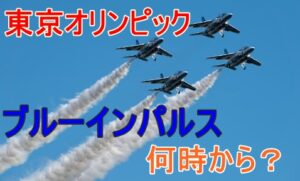 ブルーインパルスの東京オリンピック展示飛行は何時から？