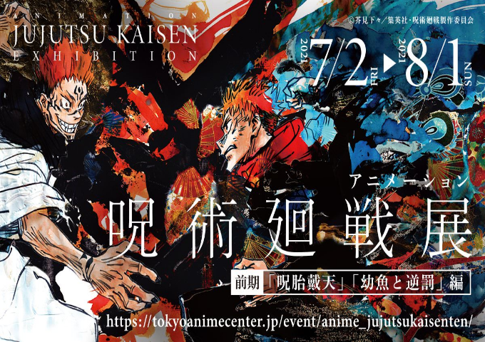 呪術廻戦展・前半