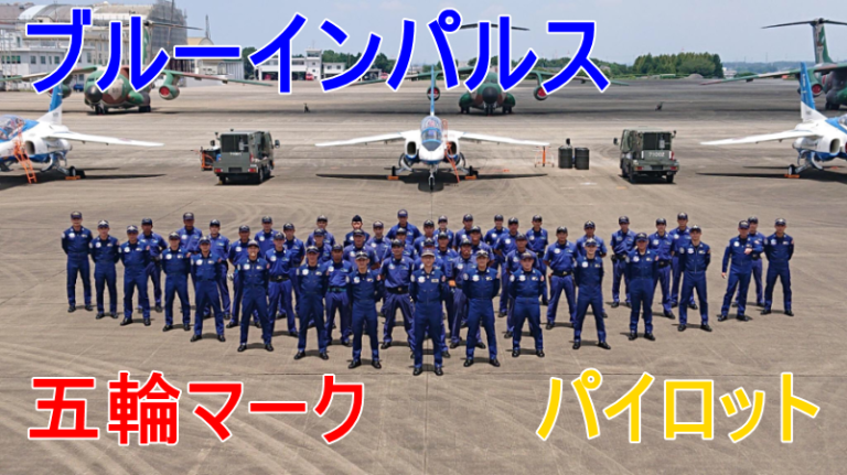 ブルーインパルスの五輪マークがかっこいい。パイロットはイケメン？