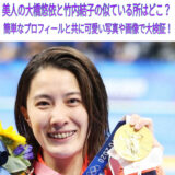 美人の大橋悠依と竹内結子の似ている所を画像で大検証！！簡単プロフィールも紹介