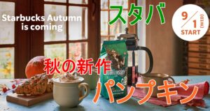 スタバ秋の新作パンプキンスパイスラテ