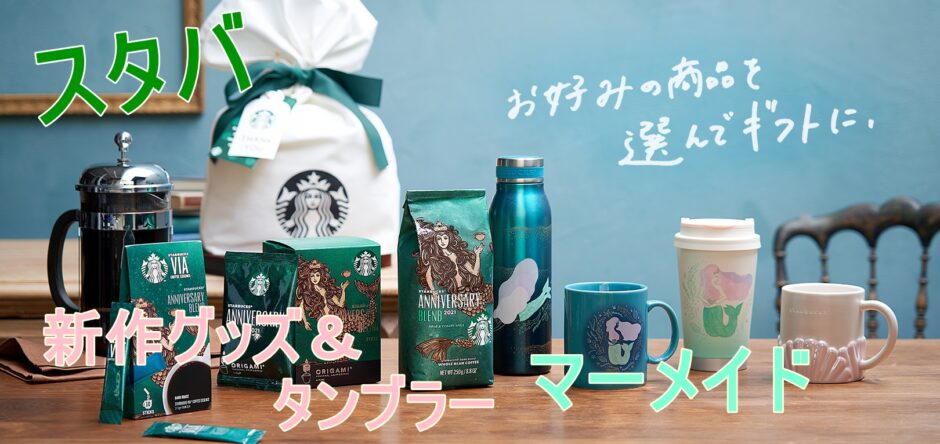 スタバ秋の新作タンブラー＆グッズ