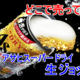 アサヒスーパードライ生ジョッキ缶、京都ではどこで売っている？