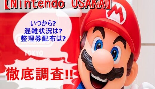 【Nintendo OSAKA】いつから梅田でオープン?混雑状況や整理券配布時間を徹底調査!