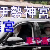 秋篠宮様が伊勢神宮・奈良・京都訪問で高速道路渋滞や交通規制ルートはある？宿泊するホテルはどこ？