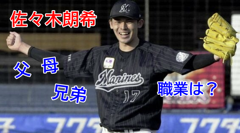 佐々木朗希の父母の職業は？兄弟っているの？