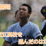 山田陽翔はなぜ近江高校を選んだ？父親や兄も元高校球児で野球をしてるってホント！？