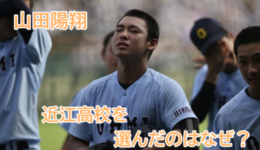 山田陽翔はなぜ近江高校を選んだ？父親や兄も元高校球児で野球をしてるってホント！？