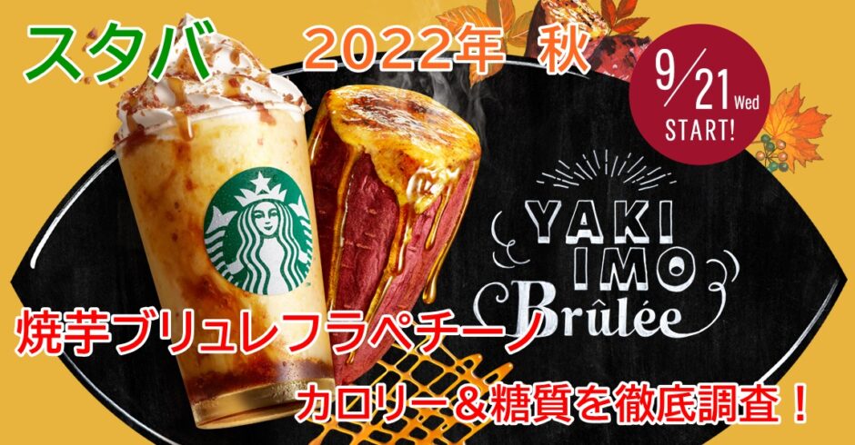 スタバ2022年秋　焼芋ブリュレフラペチーノのカロリー＆糖質は？