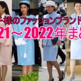 皇后雅子様のファッションはブランドはどこ？2021～2022年まとめ
