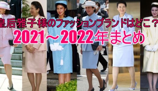 皇后雅子様のファッションはブランドはどこ？2021～2022年まとめ