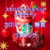 【スタバ2022ホリデー】ストロベリーベルベットフラペチーノのカロリー&糖質ランキングはNo1?定番と大比較!