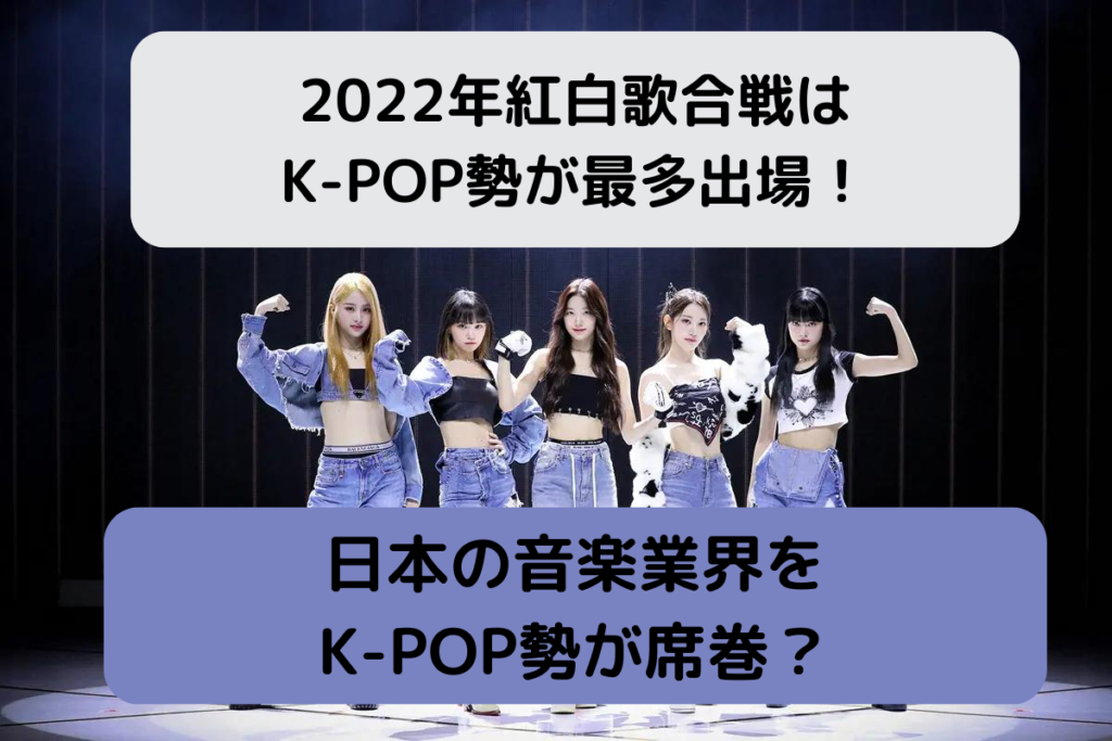 2022年紅白出場K-POP