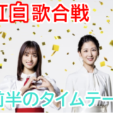 2022年紅白歌合戦前半のタイムテーブルは?