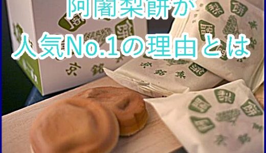 【阿闍梨餅】が京都土産で人気No.1の理由は値段と大きさと美味しさにあり