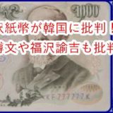 渋沢紙幣韓国から批判