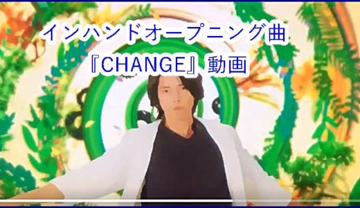山下智久作詞のインハンドの主題歌『CHANGE』動画と歌詞をお届け！